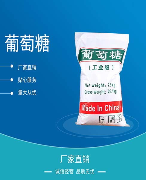 工业葡萄糖生产厂家 万旭化工 阜阳工业葡萄糖